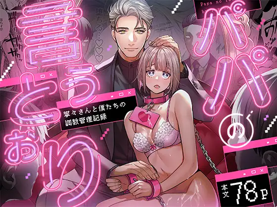 パパの言うとおり〜寧々さんと僕たちの調教管理記録〜　アイキャッチ